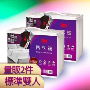3M 四季被 NZ250 標準雙人【量販2入】保暖升級 可水洗烘乾 棉被 寢具 舒適 抑菌 100%純棉表布 透氣