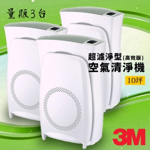 【量販3入】3M 淨呼吸 超濾淨型 空氣清淨機 (高效版)10坪 02UCLC-1 (空淨機 過敏 居家 寵物 居家 小孩)