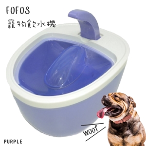 『寶貝毛孩』FOFOS寵物倍淨飲水機 紫 毛小孩 飼料 餵食 飲水器 狗狗 寵物用品 寵物餐具 四重過濾 一層防護
