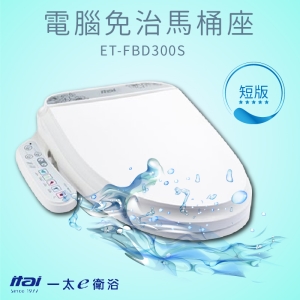 品質保證 電腦免治馬桶座 ET-FBD300S(短版) 洗屁屁 洗私密處 殺菌 過濾 暖水 暖座 暖烘