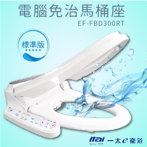 品質保證 電腦免治馬桶座 ET-FBD300RT(標準版) 洗屁屁 洗私密處 殺菌 過濾 暖水 暖座 暖烘