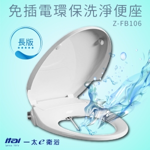 品質保證免插電環保洗淨便座 Z-FB106(長版) 耐用 抗菌 雙噴頭 洗屁屁 簡單操作