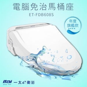 品質保證 電腦免治馬桶座 ET-FDB608S 年度旗艦款 全自動按摩清洗 溫暖便座無線操作 烘乾
