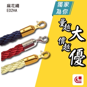 麻花(三股)繩 (不銹鋼)/E02HA 開店/欄柱/紅龍柱/旅館/酒店/俱樂部/餐廳/銀行/MOTEL/遊樂場/排隊