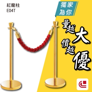 鍍鈦勾式圍欄柱/E04T 單支 開店/欄柱/紅龍柱/旅館/酒店/俱樂部/餐廳/銀行/MOTEL/遊樂場/排隊/動線規劃