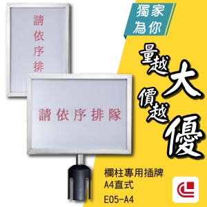 攔柱專用插牌 A4直式 E05-A4 停車場/告示牌/展示牌/圍欄/飯店/旅館/廁所/佈告欄/警示板/提示板/百貨商圈