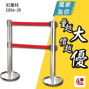 雙帶不銹鋼伸縮欄柱(錐盤)/E85A-2R 單支 開店/欄柱/紅龍柱/旅館/酒店/俱樂部/餐廳/銀行/MOTEL/遊樂場