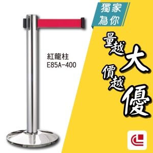 不銹鋼豪華加長型/E85A-400 單支 開店/欄柱/紅龍柱/旅館/酒店/俱樂部/餐廳/銀行/MOTEL/遊樂場/排隊
