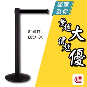 豪華烤漆伸縮欄柱(錐盤)/E85A-BK 單支 開店/欄柱/紅龍柱/旅館/酒店/俱樂部/餐廳/銀行/MOTEL/遊樂場