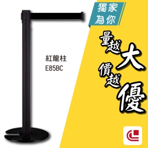 豪華烤漆伸縮欄柱(安全縮頭開口盤)/E85BC 單支 開店/欄柱/紅龍柱/旅館/酒店/俱樂部/餐廳/銀行/MOTEL