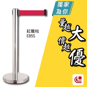 伸縮欄柱(錐盤)/E85S 單支 開店/欄柱/紅龍柱/旅館/酒店/俱樂部/餐廳/銀行/MOTEL/遊樂場/動線規劃