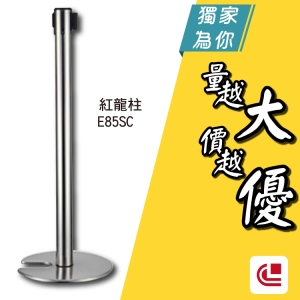 伸縮欄柱(安全縮頭開口盤)/E85SC 單支 開店/欄柱/紅龍柱/旅館/酒店/俱樂部/餐廳/銀行/MOTEL/遊樂場