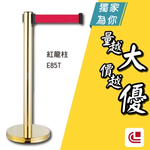 鍍鈦伸縮欄柱(平盤)/E85T 單支 開店/欄柱/紅龍柱/旅館/酒店/俱樂部/餐廳/銀行/MOTEL/遊樂場/動線規劃