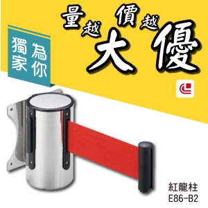 壁掛式伸縮圍欄(200CM)/E86-B2 開店/欄柱/紅龍柱/旅館/酒店/俱樂部/餐廳/銀行/MOTEL/遊樂場/排隊