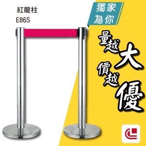 不銹鋼伸縮欄柱(室內型)/E86S (單支價) 開店/欄柱/紅龍柱/旅館/酒店/俱樂部/餐廳/銀行/MOTEL/遊樂場