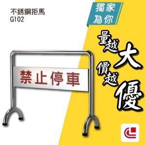 不銹鋼拒馬/G102 停車/停車場/告示牌/展示牌/圍欄/飯店/旅館/廁所/佈告欄/警示板/提示板/百貨商圈/俱樂部
