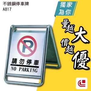 不銹鋼停車牌/A817 停車/停車場/告示牌/展示牌/圍欄/飯店/旅館/廁所/佈告欄/警示板/提示板/百貨商圈/動線規劃