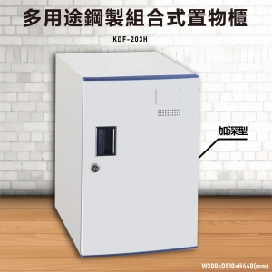 『TW品質保證』KDF-203H【大富】多用途鋼製組合式置物櫃 衣櫃 鞋櫃 置物櫃 零件存放分類 任意組合櫃子