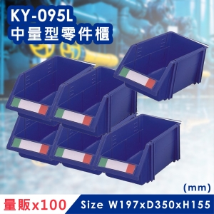 零件收納好幫手《量販》100個【大富】KY-095L 中量型零件櫃 收納櫃 零件盒 置物櫃 分類盒  MIT