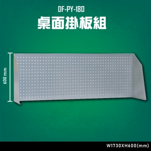 【台灣大富】DF-PY-180 桌面掛板組 辦公家具 台灣製造 工作桌 零件收納 抽屜櫃 零件盒