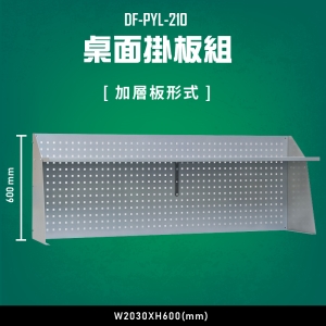 【台灣大富】DF-PYL-210 桌面掛板組 （加層板形式） 辦公家具 台灣製造 工作桌 零件收納 抽屜櫃 零件盒