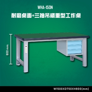 【台灣大富】WHA-150N 耐磨桌面-三抽吊櫃重型工作桌 辦公家具 台灣製造 工作桌 零件收納 抽屜櫃 零件盒