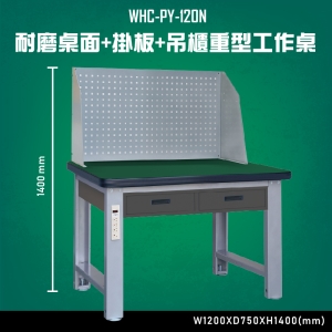【台灣大富】WHC-PY-120N 耐磨桌面-掛板-吊櫃重型工作桌 辦公家具 台灣製造 工作桌 零件收納 抽屜櫃 零件盒