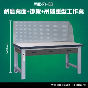 【台灣大富】WHC-PY-150 耐磨桌面-掛板-吊櫃重型工作桌 辦公家具 台灣製造 工作桌 零件收納 抽屜櫃 零件盒