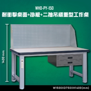 【台灣大富】WHD-PY-150 耐衝擊桌面-掛板-二抽吊櫃重型工作桌 辦公家具 台灣製造 工作桌 零件收納 抽屜櫃