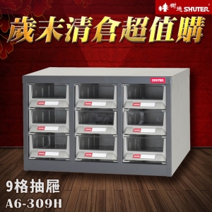 【歲末清倉☆超值購】樹德 A6V-309H 9格抽屜 裝潢 水電 維修 汽車 耗材 電子 3C 包膜 精密 車床 電器