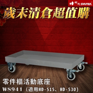 【歲末清倉☆超值購】樹德 W-8941可耐重300kg 適用於HD-530、HD-515 裝潢 水電 維修 汽車 耗材 電子