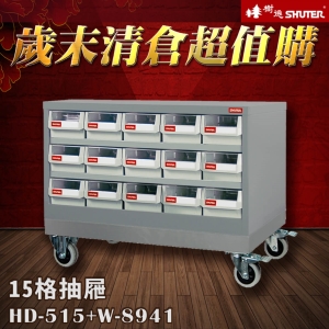 【歲末清倉☆超值購】 樹德 HD-515/15格抽屜零件櫃 +W-8941/可耐重300kg底座 推車 水電 維修