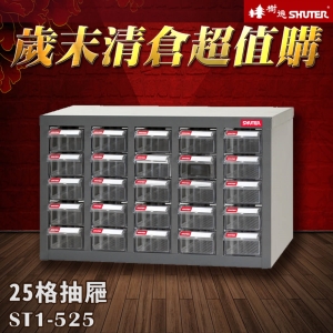 【歲末清倉☆超值購】樹德 ST1-525 25格抽屜 裝潢 水電 維修 汽車 耗材 電子 3C 包膜 精密 車床 電器