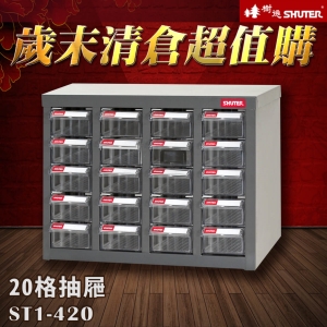 【歲末清倉☆超值購】樹德 ST1-420 20格抽屜 裝潢 水電 維修 汽車 耗材 電子 3C 包膜 精密 車床 電器