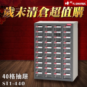 【歲末清倉☆超值購】樹德 ST1-440 40格抽屜 可耐重302kg 裝潢 水電 維修 汽車 耗材 電子 3C 包膜