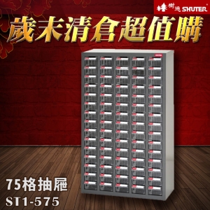 【歲末清倉☆超值購】樹德 ST1-575 75格抽屜 可耐重303kg 裝潢 水電 維修 汽車 耗材 電子 3C 包膜