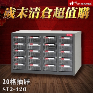 【歲末清倉☆超值購】樹德 ST2-420 20格抽屜 裝潢 水電 維修 電子 3C 包膜 精密 車床 電器