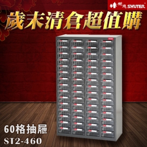【歲末清倉☆超值購】樹德 ST2-460 60格抽屜 裝潢 水電 維修 汽車 耗材 電子 3C 包膜 精密 車床 電器