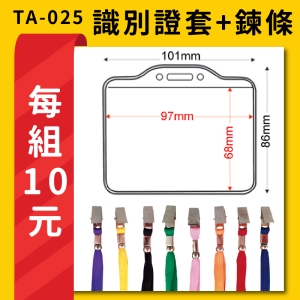 【量大歡迎議價】TA-025 橫式(內尺寸97x68mm) 識別證加鍊條 證件套 鏈條 工作證 識別證 活動 工作人員