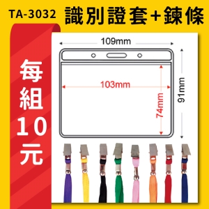 【量大歡迎議價】TA-3032 橫式(內尺寸103x74mm) 識別證加鍊條 證件套 工作證 識別證 活動 工作人員
