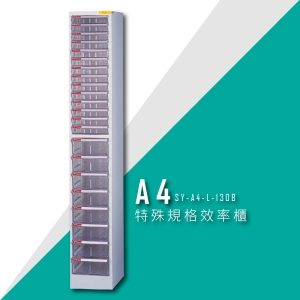 ～MIT新鮮貨～大富 SY-A4-L-130B A4特殊規格效率櫃 組合櫃 置物櫃 多功能收納櫃