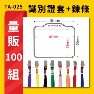 【量販100入】 TA-025 橫式(內尺寸97x68mm) 識別證加鍊條 證件套 工作證 識別證 活動 工作人員