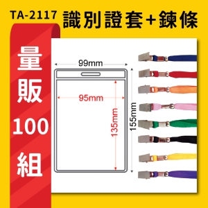 【量販100入】 TA-2117 直式(內尺寸95x135mm) 識別證加鍊條  證件套 工作證 活動 工作人員