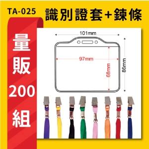 【量販200入】 TA-025 橫式(內尺寸97x68mm) 識別證加鍊條  證件套 工作證 識別證 活動 工作人員