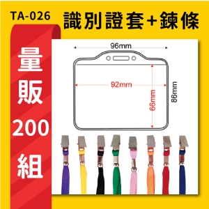 【量販200入】 TA-026 橫式(內尺寸92x66mm) 識別證加鍊條  證件套 工作證 活動 工作人員