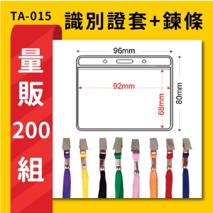 【量販200入】 TA-015 橫式(內尺寸92x68mm) 識別證加鍊條  證件套 工作證 識別證 活動 工作人員