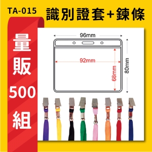 【量販500入】 TA-015 橫式(內尺寸92x68mm) 識別證加鍊條  證件套 工作證 識別證 活動 工作人員