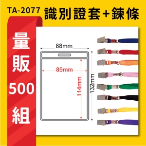 【量販500入】 TA-2077 直式(內尺寸85x114mm) 識別證加鍊條  證件套 工作證 活動 工作人員