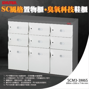 樹德 SC 風格置物櫃/臭氧科技鞋櫃 SCM3-3M6S/收納櫃/萬用櫃/鞋架/事務櫃/書櫃/資料櫃/鎖櫃/員工櫃