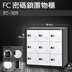 ～樹德收納系列～多功能密碼鎖置物櫃 FC-309 收納櫃/鞋櫃/置物櫃/櫃子/辦公室/員工櫃/文件櫃/衣物櫃